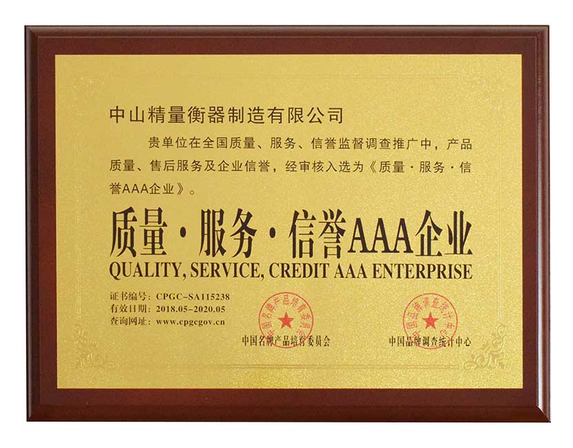 中山精量质量服务信誉3AAA企业荣誉